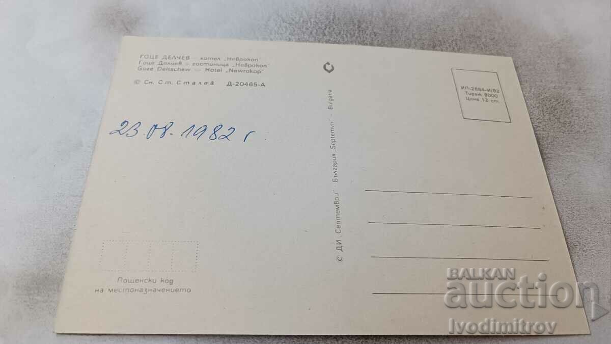 Καρτ ποστάλ Gotse Delchev Hotel Nevrokop 1982 με τιμή 0.85 BGN | € 0.43 Καρτ ποστάλ Gotse Delchev Hotel Nevrokop 1982 με τιμή 0.85 BGN | € 0.43
