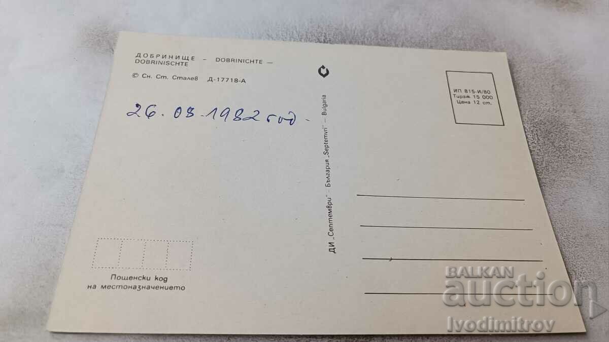 Postcard Dobrinishte 1980 with price 0.85 BGN | € 0.43 Postcard Dobrinishte 1980 with price 0.85 BGN | € 0.43