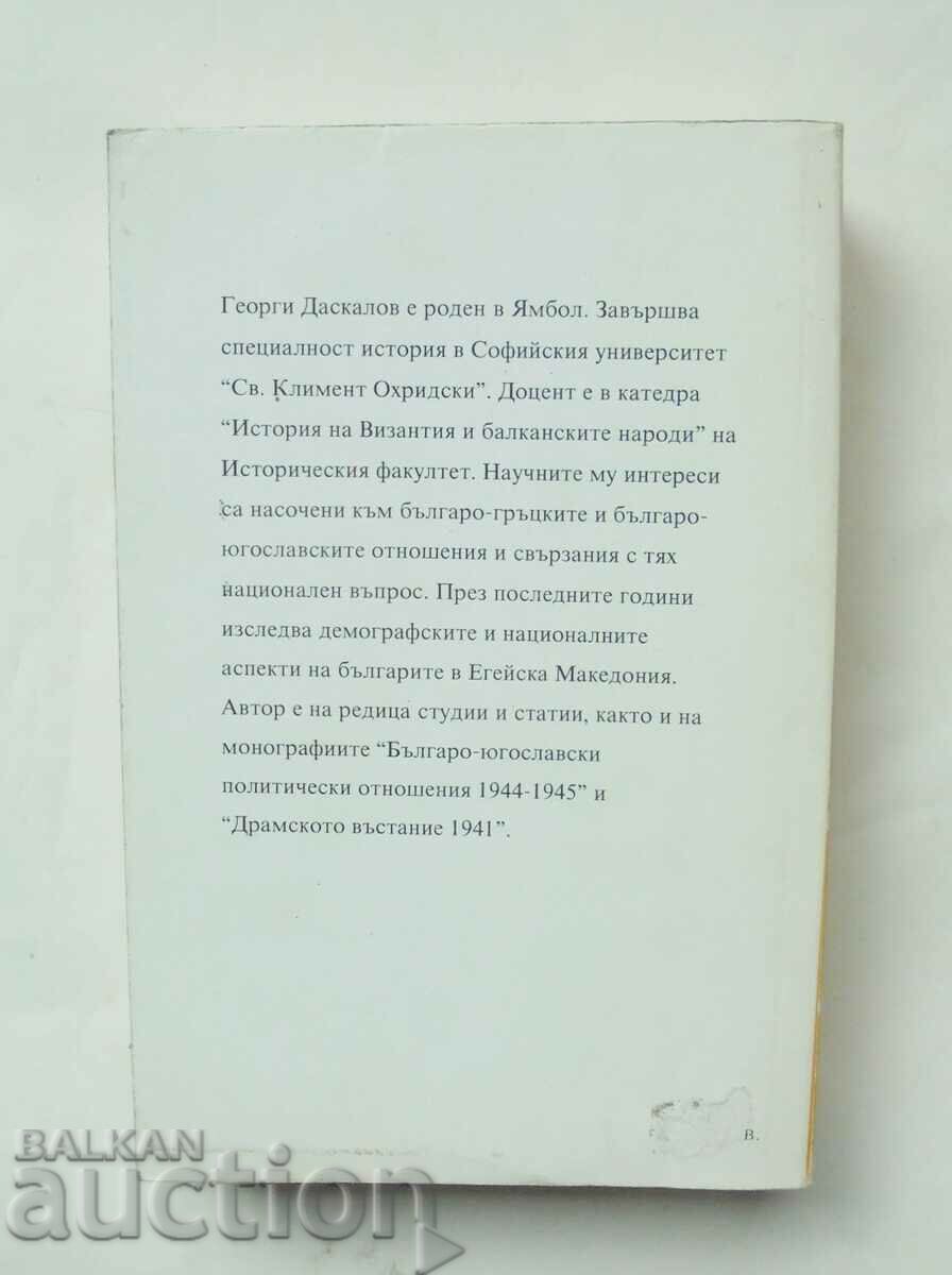 Οι Βούλγαροι στη Μακεδονία του Αιγαίου - Georgi Daskalov 1996 με τιμή 49.00 BGN | € 25.05 Οι Βούλγαροι στη Μακεδονία του Αιγαίου - Georgi Daskalov 1996 με τιμή 49.00 BGN | € 25.05