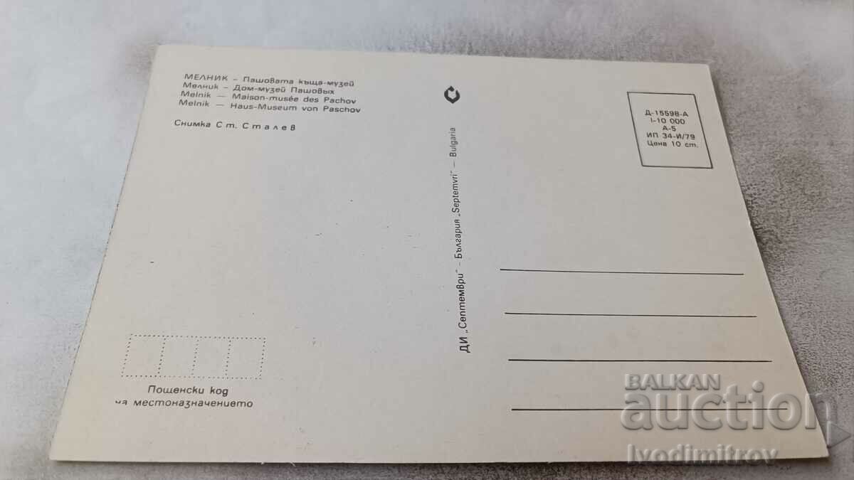 Postcard Melnik Pasha's House-Museum 1979 with price 0.75 BGN | € 0.38 Postcard Melnik Pasha's House-Museum 1979 with price 0.75 BGN | € 0.38