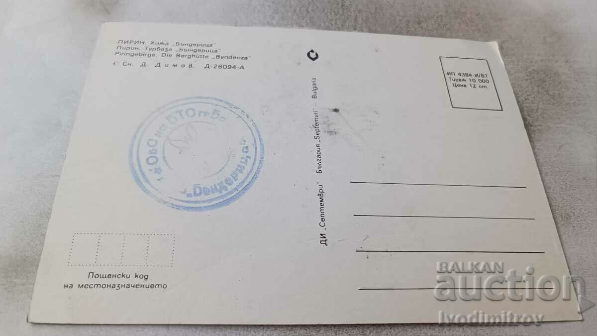Postcard Pirin Hut Banderitsa 1987 with price 0.75 BGN | € 0.38 Postcard Pirin Hut Banderitsa 1987 with price 0.75 BGN | € 0.38