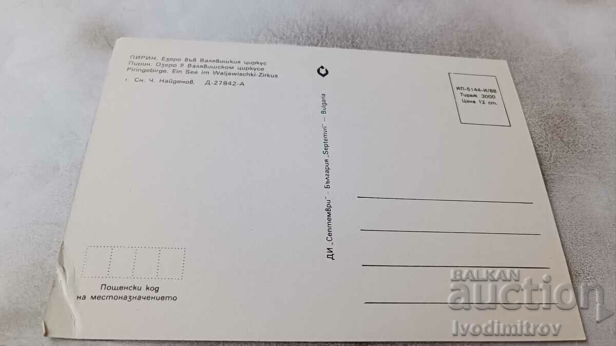 Καρτ ποστάλ Λίμνη Πιρίν στο τσίρκο Valyavish 1989 με τιμή 0.65 BGN | € 0.33 Καρτ ποστάλ Λίμνη Πιρίν στο τσίρκο Valyavish 1989 με τιμή 0.65 BGN | € 0.33