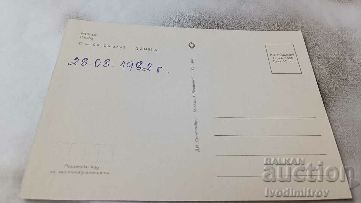 Postcard Razlog 1982 with price 0.85 BGN | € 0.43 Postcard Razlog 1982 with price 0.85 BGN | € 0.43