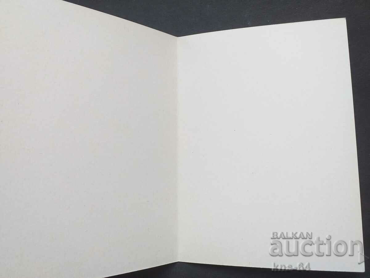 Congratulatory with price 0.90 BGN | € 0.46 Congratulatory with price 0.90 BGN | € 0.46