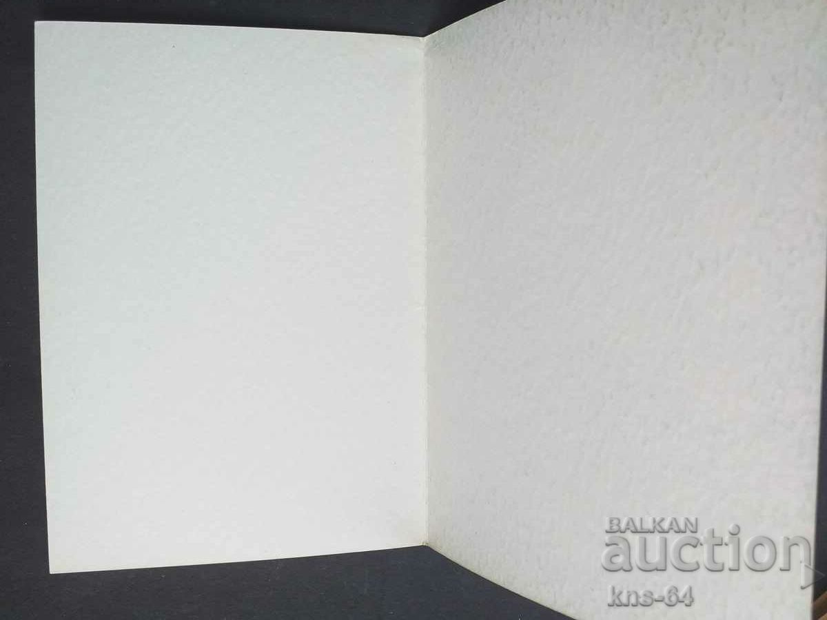 Congratulatory with price 0.90 BGN | € 0.46 Congratulatory with price 0.90 BGN | € 0.46