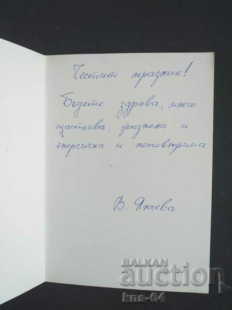 Congratulatory with price 0.90 BGN | € 0.46 Congratulatory with price 0.90 BGN | € 0.46