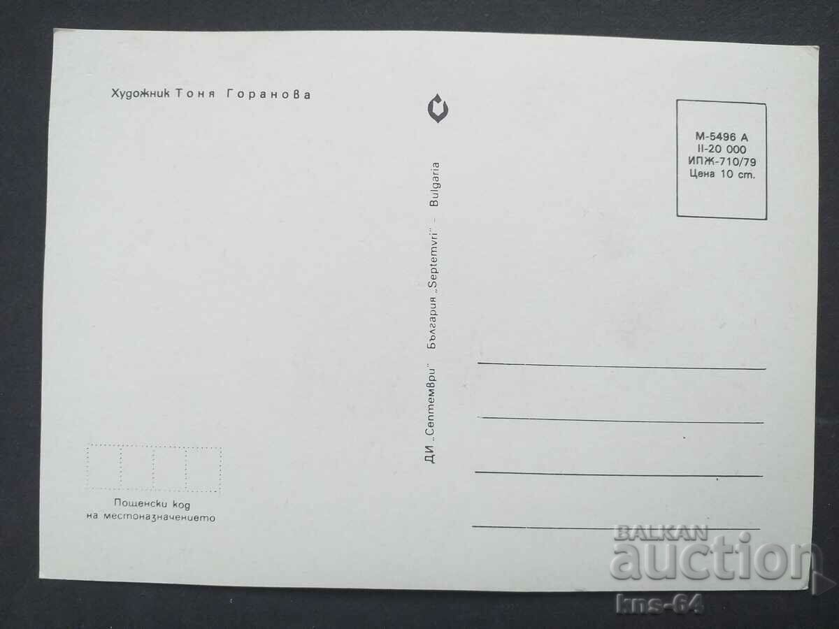 Поздравителна с цена 0.80 лв. | € 0.41 Поздравителна с цена 0.80 лв. | € 0.41