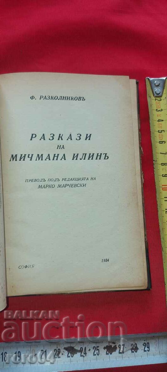 MICHMAN IRIN'S STORIES - F. RASKOLNIKOV with price 27.00 BGN | € 13.80
