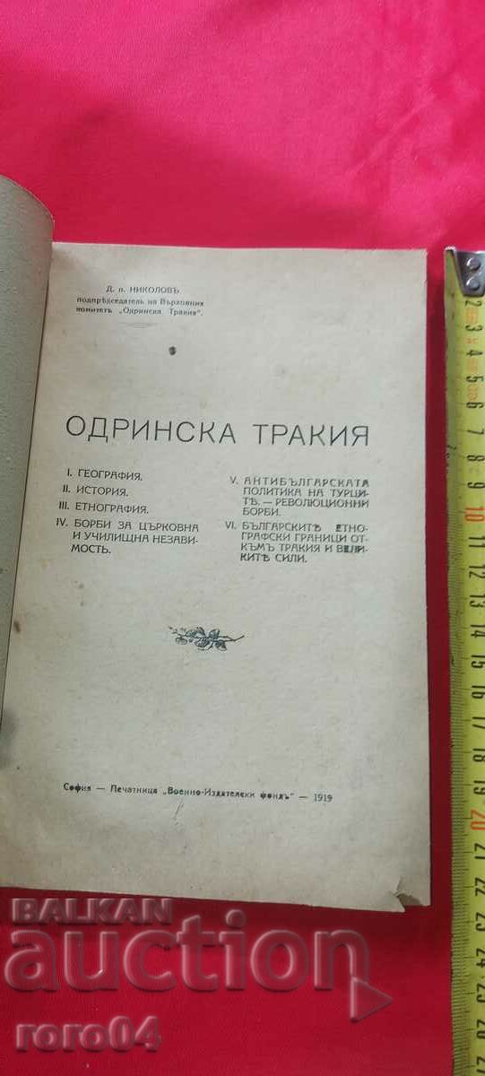 ODRINA THRACIA - D. p. NIKOLOV with price 54.00 BGN | € 27.61 ODRINA THRACIA - D. p. NIKOLOV with price 54.00 BGN | € 27.61