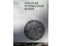 Български възрожденски щампи 1975г. Евтим Томов