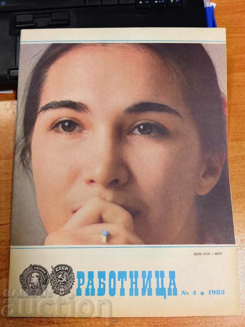 отлевче 1983 СОЦ СПИСАНИЕ РАБОТНИЦА СССР