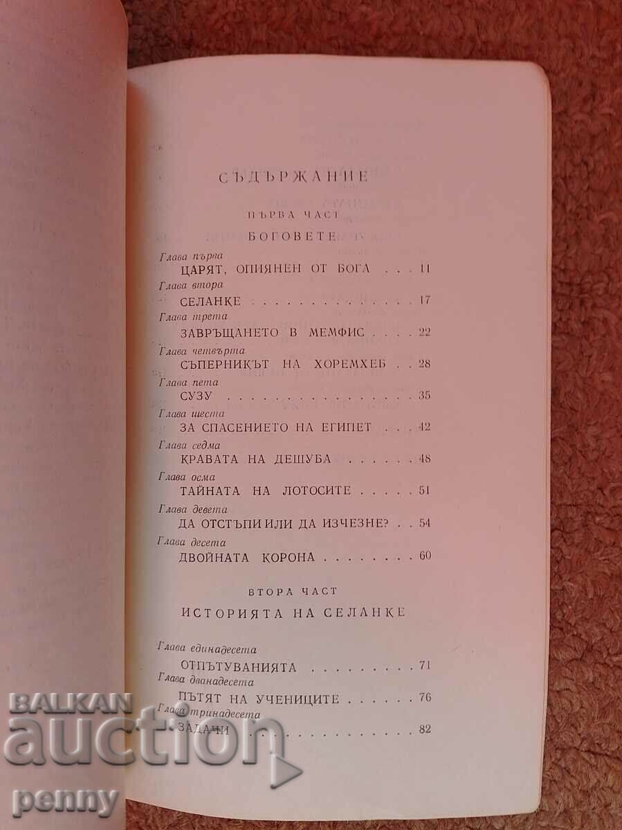 Tutankhamun- Jean-Francois Penn with price 3.00 BGN | € 1.53 Tutankhamun- Jean-Francois Penn with price 3.00 BGN | € 1.53