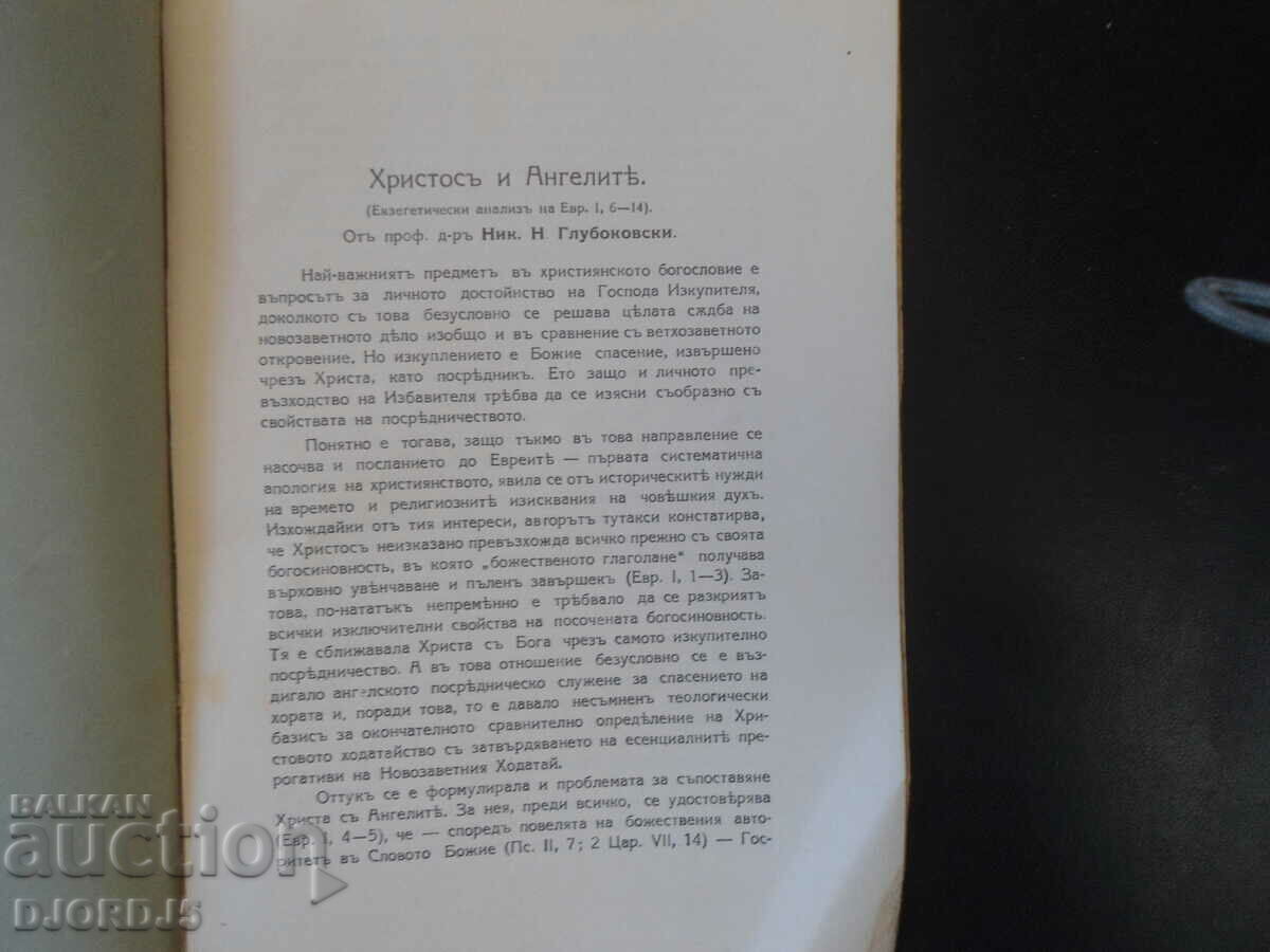 CHRIST and ANGELS, Prof. Dr. Nick. N. Glubokovski, 1927 with price 10.00 BGN | € 5.11 CHRIST and ANGELS, Prof. Dr. Nick. N. Glubokovski, 1927 with price 10.00 BGN | € 5.11