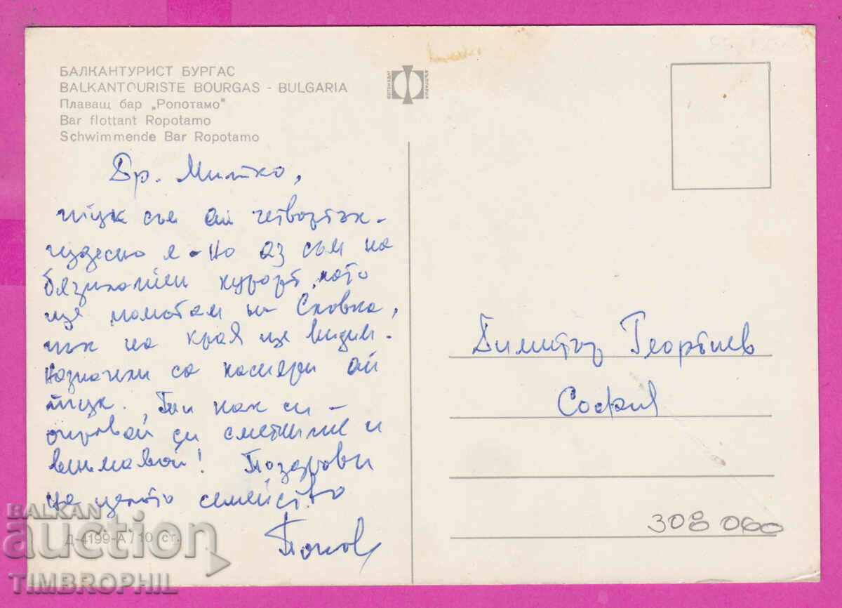 308060 / Burgas Floating bar Ropotamo Fotoizdat Bulgaria PK with price 1.80 BGN | € 0.92 308060 / Burgas Floating bar Ropotamo Fotoizdat Bulgaria PK with price 1.80 BGN | € 0.92