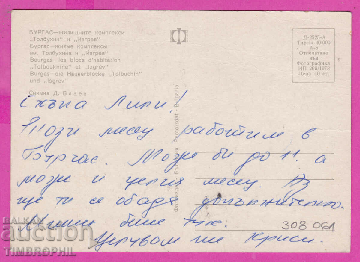 Delivery of 308061 / Burgas quarter Izgrev Tolbukhin 1973 Photo Edition Bulgaria P Delivery of 308061 / Burgas quarter Izgrev Tolbukhin 1973 Photo Edition Bulgaria P