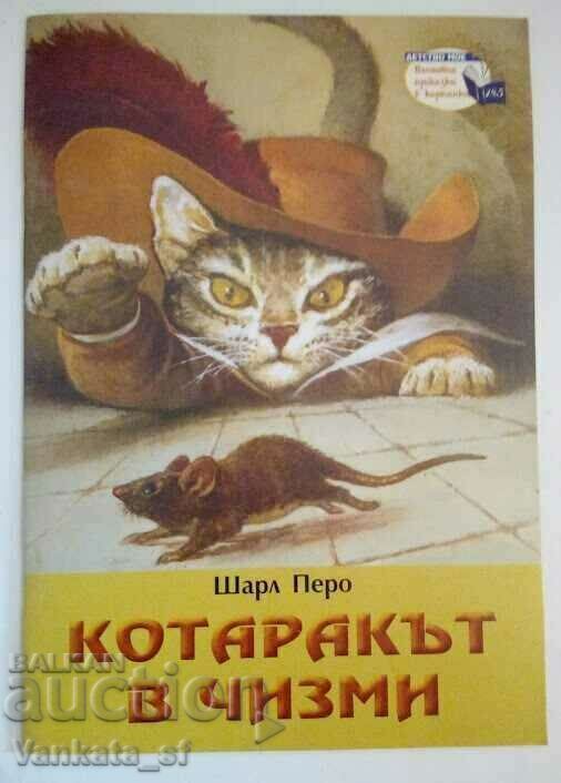 Котаракът в чизми - Шарл Перо