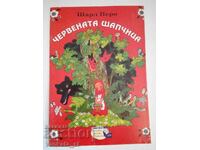 Червената шапчица - Шарл Перо