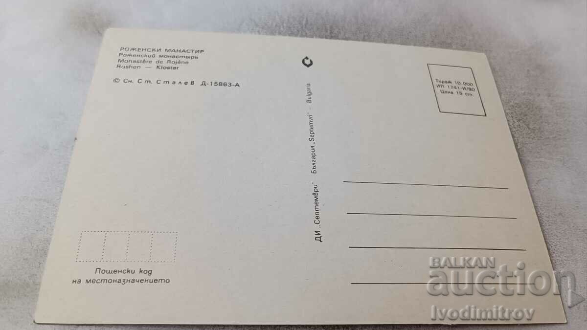 Postcard Rozhensky Monastery 1980 with price 0.75 BGN | € 0.38 Postcard Rozhensky Monastery 1980 with price 0.75 BGN | € 0.38