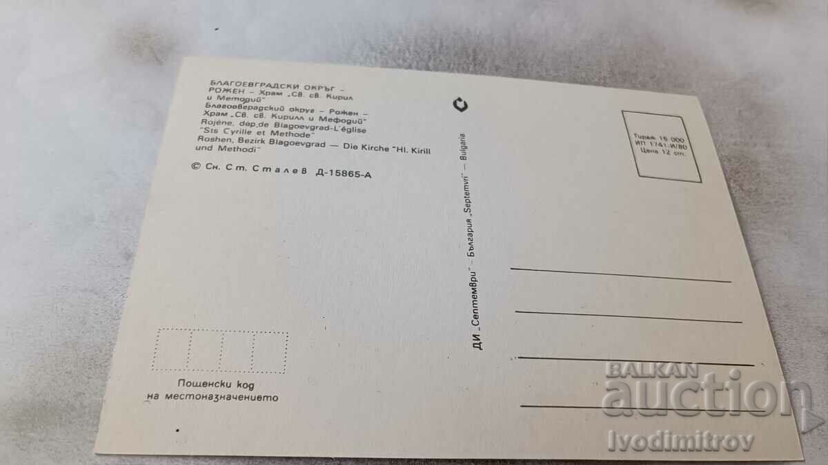 Postcard Rozen Hram St. St. Cyril and Methodius 1980 with price 0.65 BGN | € 0.33 Postcard Rozen Hram St. St. Cyril and Methodius 1980 with price 0.65 BGN | € 0.33