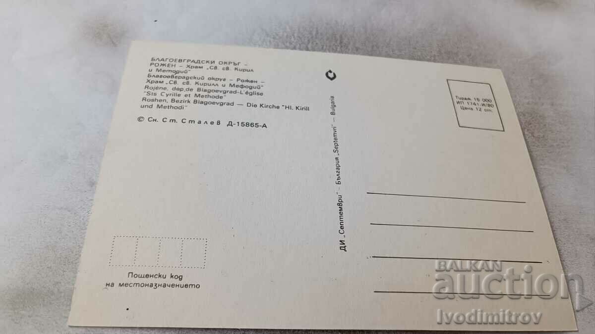 Postcard Rozen Hram St. St. Cyril and Methodius 1980 with price 0.65 BGN | € 0.33 Postcard Rozen Hram St. St. Cyril and Methodius 1980 with price 0.65 BGN | € 0.33