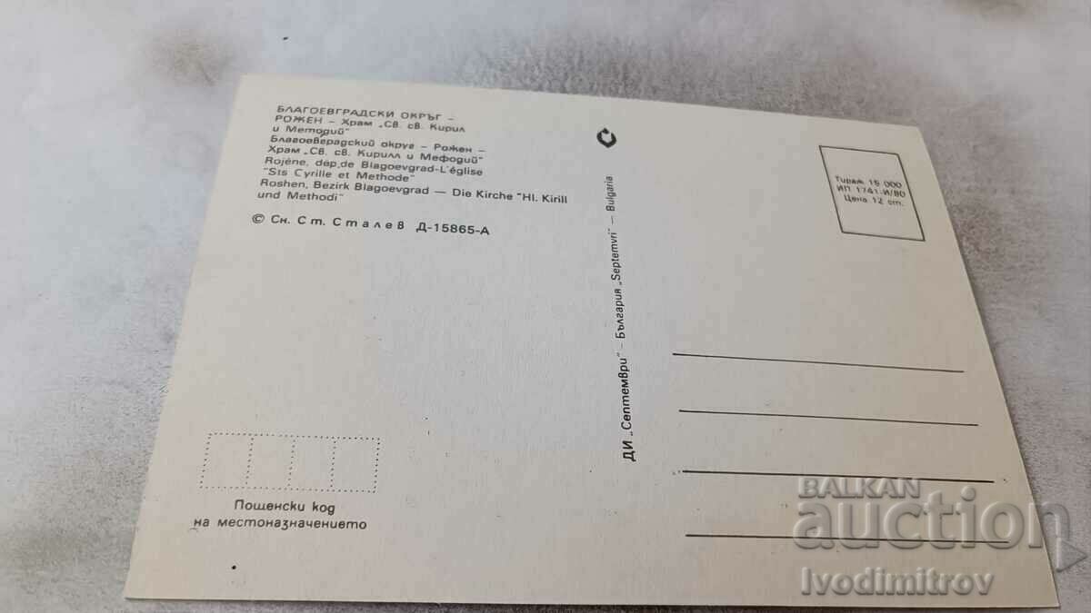 Postcard Rozen Hram St. St. Cyril and Methodius 1980 with price 0.65 BGN | € 0.33 Postcard Rozen Hram St. St. Cyril and Methodius 1980 with price 0.65 BGN | € 0.33