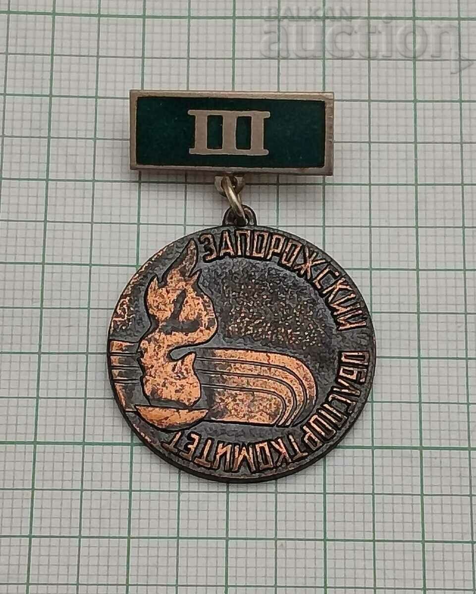 ZAPORIZH SPORTS COMMITTEE III PLACE BADGE