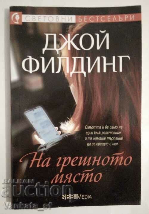 На грешното място - Джой Филдинг