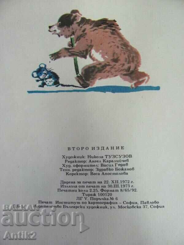 1973 Cărți pentru copii 2 buc. N. Tuzsuzov - 6 1973 Cărți pentru copii 2 buc. N. Tuzsuzov - 6