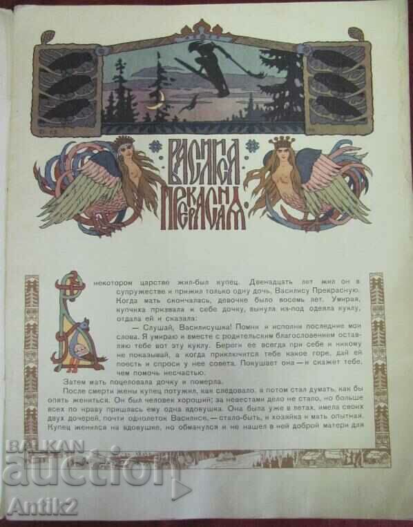 1965 Children's Book Bilibin - Vasilisa the Beautiful with price 60.00 BGN | € 30.68 1965 Children's Book Bilibin - Vasilisa the Beautiful with price 60.00 BGN | € 30.68