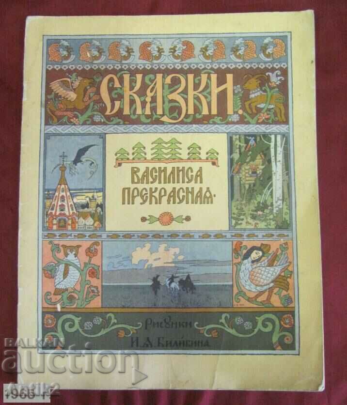 1965 Cartea pentru copii Bilibin - Vasilisa cea Frumoasă