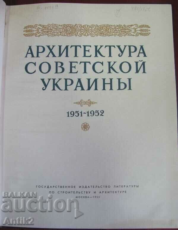 1951-52 1955 Book Architecture of Soviet Ukraine with price 100.00 BGN | € 51.13