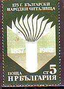 БК 3115 125 г. български народни читалища