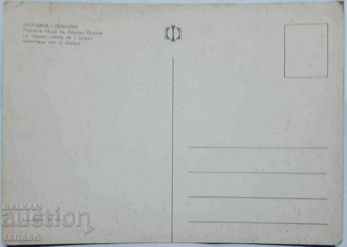 Old post office. card - Yordan Yovkov House-Museum Zheravna (8.4) with price 2.00 BGN | € 1.02 Old post office. card - Yordan Yovkov House-Museum Zheravna (8.4) with price 2.00 BGN | € 1.02