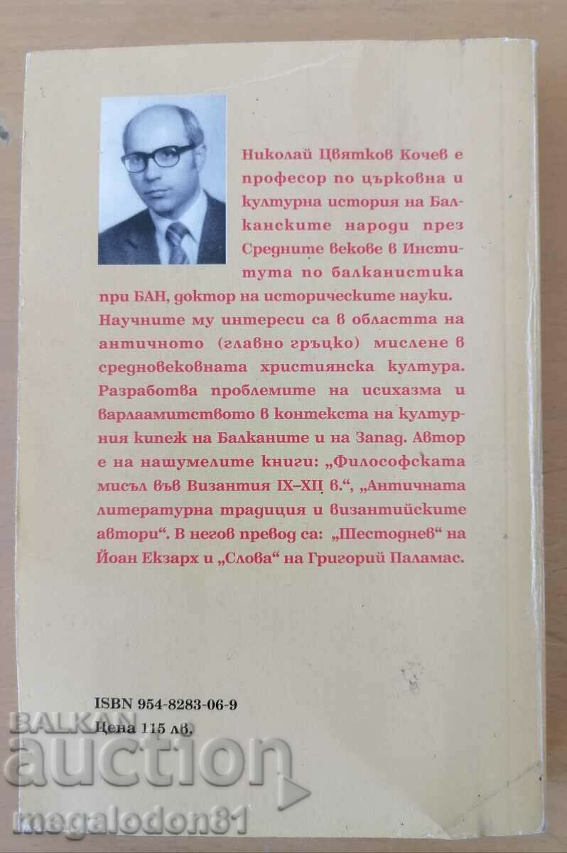 Christianity in the 4th beginning of the 11th century - Nikolay Kochev with price 8.00 BGN | € 4.09 Christianity in the 4th beginning of the 11th century - Nikolay Kochev with price 8.00 BGN | € 4.09