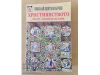 Християнството през IV нач.на XI век - Николай Кочев