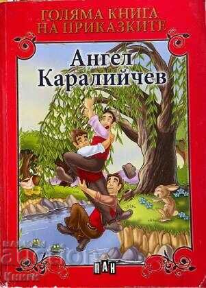 Голяма книга на приказките: Ангел Каралийчев - А. Каралийчев