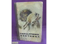 1964 Ρωσικό βιβλίο - Εγχειρίδιο του κυνηγού της ΕΣΣΔ