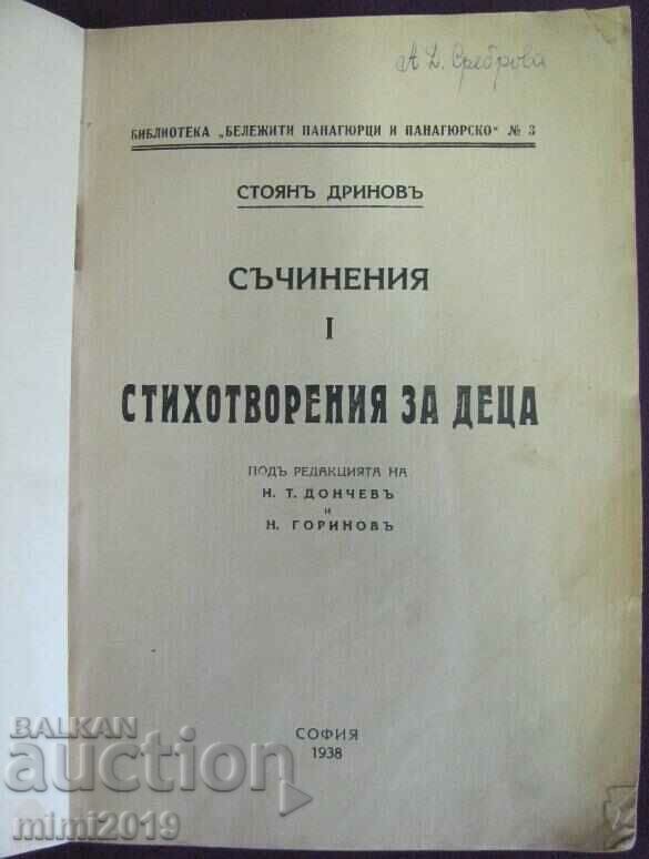 1938 Παιδικό βιβλίο-Ποιήματα για παιδιά Stoyan Drinov με τιμή 28.00 BGN | € 14.32 1938 Παιδικό βιβλίο-Ποιήματα για παιδιά Stoyan Drinov με τιμή 28.00 BGN | € 14.32