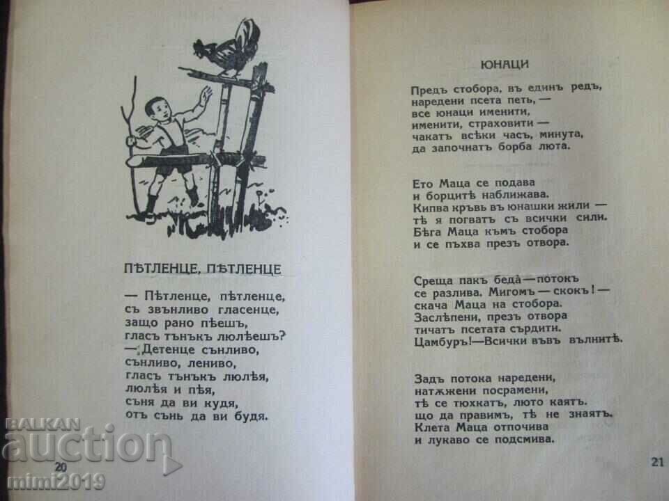 1938 Παιδικό βιβλίο-Ποιήματα για παιδιά Stoyan Drinov - 5 1938 Παιδικό βιβλίο-Ποιήματα για παιδιά Stoyan Drinov - 5