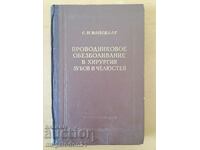 Проводникова анестезия в зъбно-челюстн. хирургия  - С.Н.