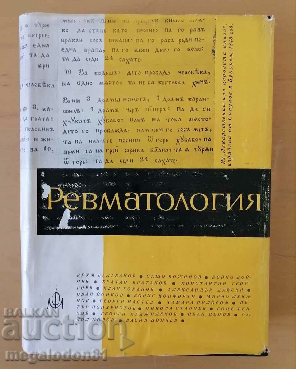 Ревматология - българска, изд. 1962г.