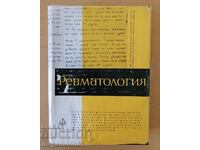 Ревматология - българска, изд. 1962г.