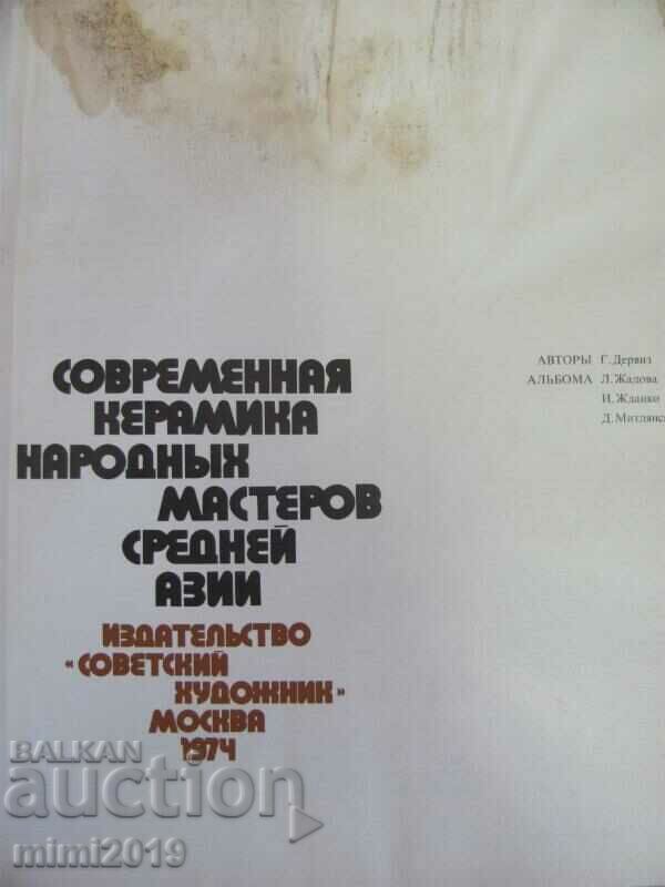 1974 Book - Modern Ceramics in Central Asia with price 30.00 BGN | € 15.34 1974 Book - Modern Ceramics in Central Asia with price 30.00 BGN | € 15.34