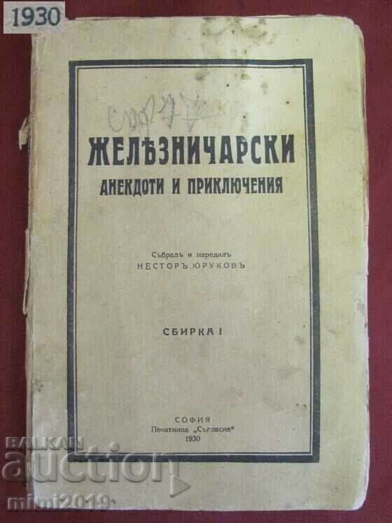 1930г. Антикварна Книга- Железничарски Анегдоти- Юруков