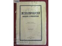 1930 Antique Book - Railway Anecdotes - Yurukov