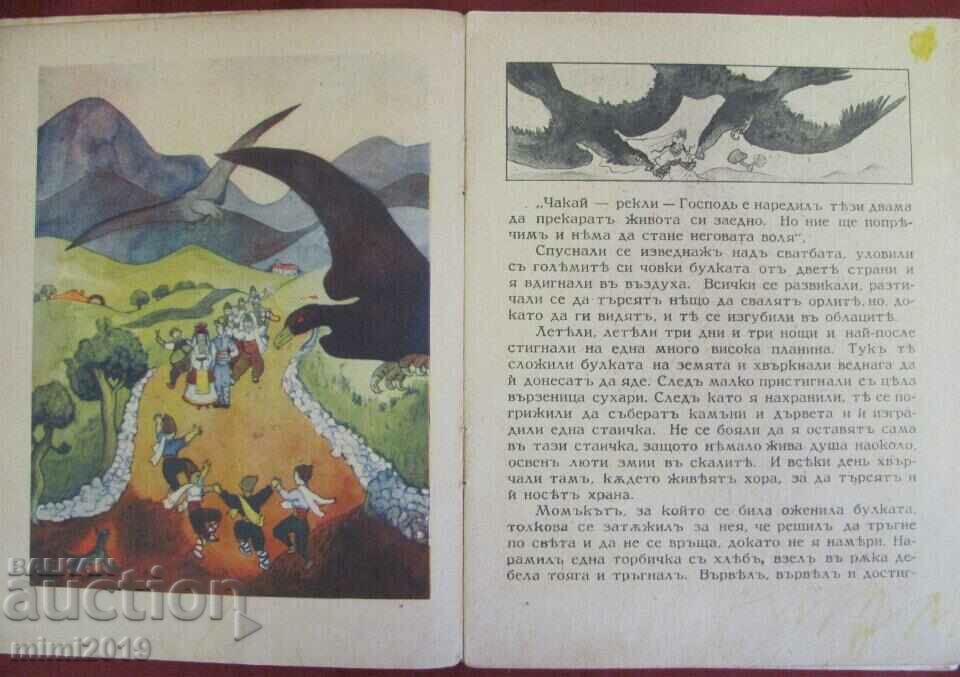 Аукцион Антикварна Детска Книжка- "Както Бог Нареди" Иван Божинов Аукцион Антикварна Детска Книжка- "Както Бог Нареди" Иван Божинов
