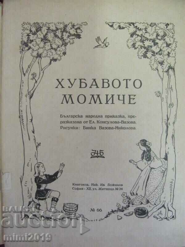 Antique Children's Book "The Beautiful Girl" Elena Konsulova with price 18.00 BGN | € 9.20