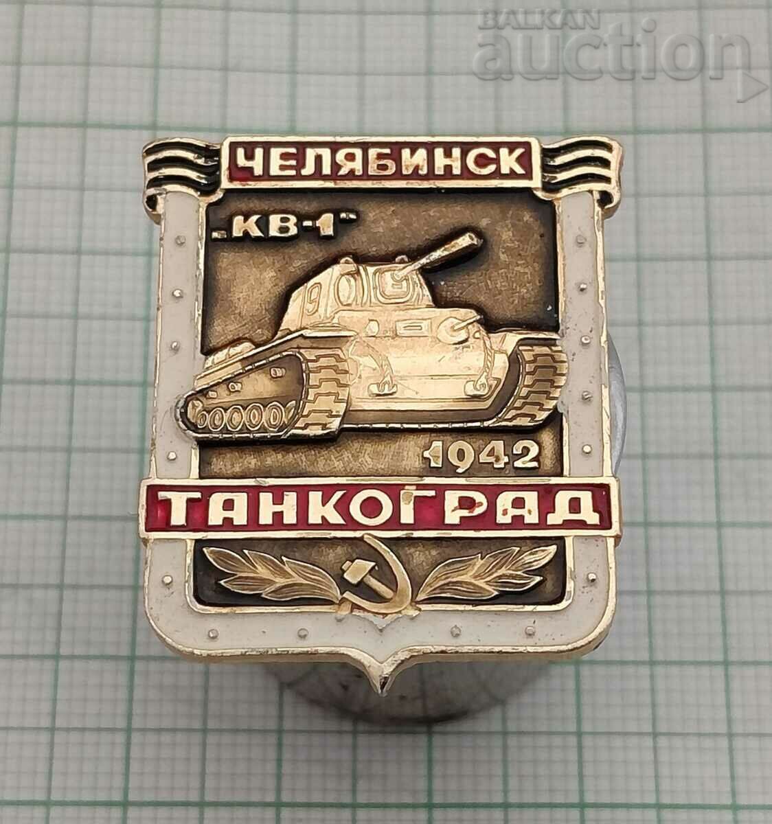 ТАНК Т-34 КВ-1 ЧЕЛЯБИНСК 1942 г. ЗНАЧКА