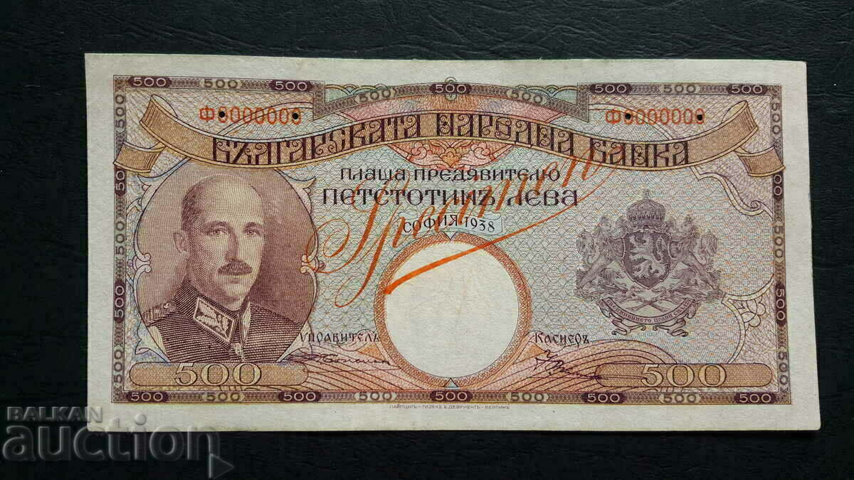 500 лева 1938 г. - образец