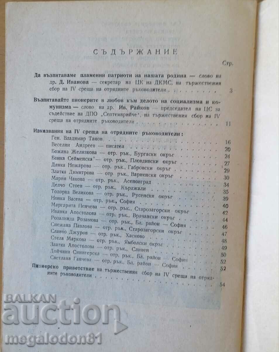 For the patriotic and intern. education of the pioneers with price 10.00 BGN | € 5.11 For the patriotic and intern. education of the pioneers with price 10.00 BGN | € 5.11